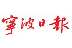 宁波日报登报电话_宁波日报登报挂失电话