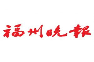 福州晚报登报电话_福州晚报登报挂失电话