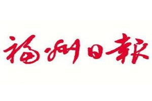 福州日报登报电话_福州日报登报挂失电话