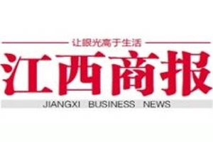 江西商报报社登报电话_江西商报报社电话