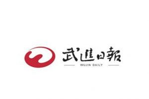 武进日报登报电话_武进日报登报挂失电话