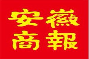 安徽商报登报电话_安徽商报登报挂失电话