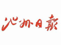 池州日报报社登报电话_池州日报报社电话