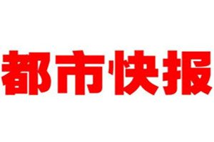 都市快报登报电话_都市快报登报挂失电话