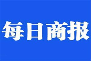 每日商报登报电话_每日商报登报挂失电话