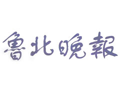 鲁北晚报报社登报电话_鲁北晚报报社电话