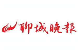 聊城晚报登报电话_聊城晚报登报挂失电话