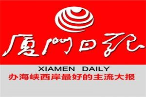 厦门日报登报电话_厦门日报登报挂失电话