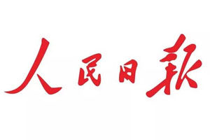 人民日报登报电话_人民日报登报挂失电话