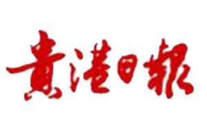 贵港日报登报挂失_贵港日报遗失登报、登报声明