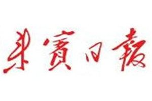 来宾日报登报电话_来宾日报登报挂失电话