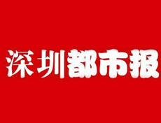 深圳都市报报社登报电话_深圳都市报报社电话