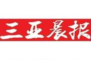 三亚晨报登报电话_三亚晨报登报挂失电话