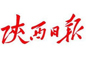 陕西日报登报挂失_陕西日报遗失登报、登报声明