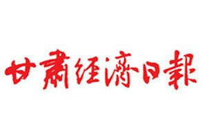 甘肃经济日报登报挂失_甘肃经济日报遗失登报、登报声明