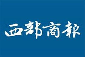 西部商报登报挂失_西部商报遗失登报、登报声明