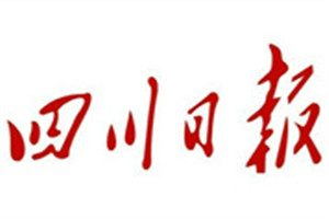 四川日报登报挂失_四川日报遗失登报、登报声明