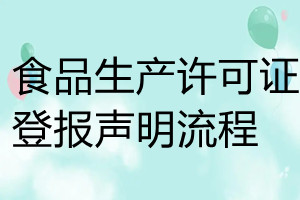 食品生产许可证登报声明流程