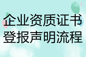 企业资质证书登报声明流程