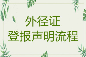 外径证遗失登报声明流程