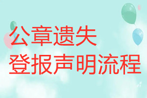 公章遗失登报声明流程