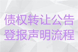 债权转让公告登报声明流程