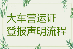 大车营运证遗失登报声明流程