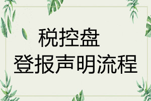 税控盘遗失登报声明流程