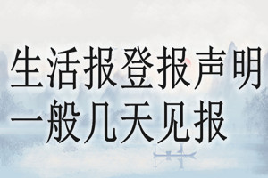 生活报登报声明一般几天见报？