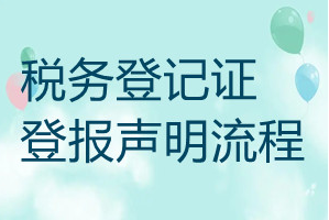 税务登记证遗失登报声明流程