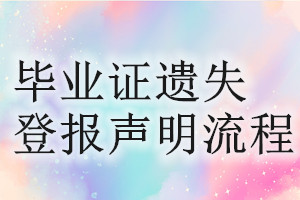 毕业证遗失登报声明流程