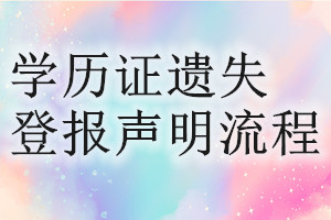 学历证遗失登报声明流程