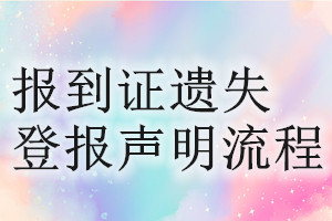 报到证遗失登报声明流程