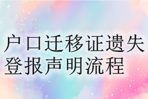 户口迁移证遗失登报声明流程