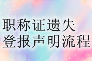 职称证遗失登报声明流程