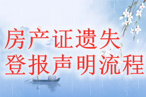 房产证遗失登报声明流程