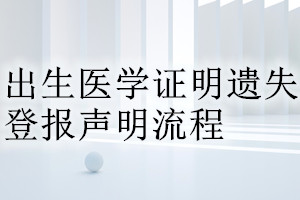 出生医学证明遗失登报声明流程