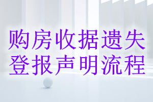 购房收据遗失登报声明流程