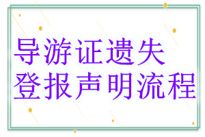 导游证遗失登报声明流程