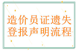 造价员证遗失登报声明流程