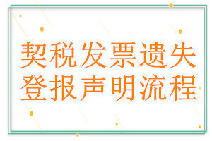 契税发票遗失登报声明流程