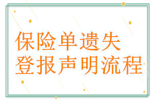 保险单遗失登报声明流程