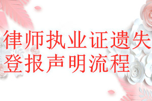 律师执业证遗失登报声明流程