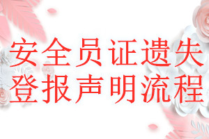 安全员证遗失登报声明流程