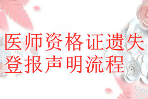 医师资格证遗失登报声明流程