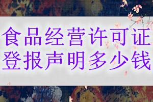 食品经营许可证登报挂失多少钱