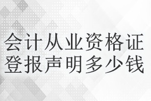 会计从业资格证登报挂失多少钱