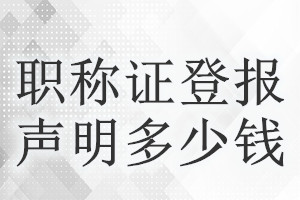 职称证登报挂失多少钱