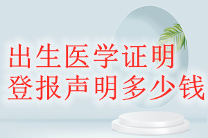 出生医学证明登报挂失多少钱