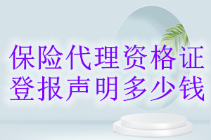 保险代理资格证登报挂失多少钱